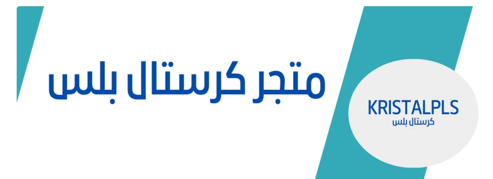 متجر كريستال بلس